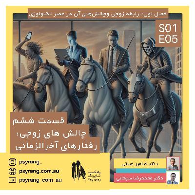رفتارهای آخرازمانی که در رابطه مشترک قیامت به پا میکنند | اپیزود ششم رفتارهای آخرازمانی که در رابطه مشترک قیامت به پا میکنند | اپیزود ششم