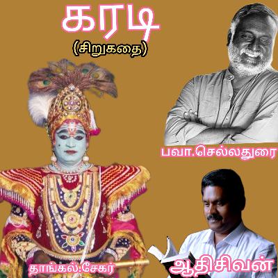 கரடி(சிறுகதை)எழுதியவர்.திரு.பவா.செல்லதுரை.குரல்.ஆதிசிவன்.பாண்டிச்சேரி.தொ.எண்.9360746310