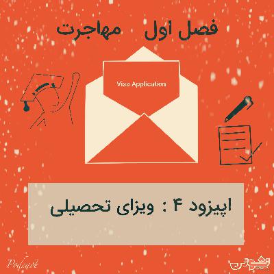 فصل اول - اپیزود ۴: ویزای تحصیلی