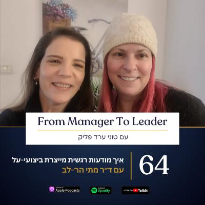 פרק 64 - איך מודעות רגשית מייצרת ביצועי-על | עם ד״ר מתי הר-לב