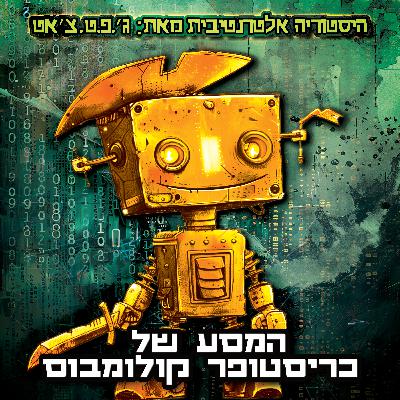 טעות היסטורית | פרק 4 | המסע של כריסטופר קולומבוס טעות היסטורית | פרק 4 | המסע של כריסטופר קולומבוס