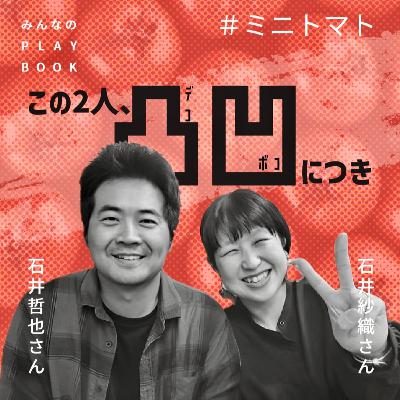 ＃ミニトマト　「この２人、凸凹につき」　ゲスト：石井哲也さん、石井紗織さん