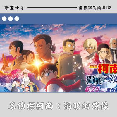 23《名偵探柯南劇場版M28　獨眼的殘像》　心得－獨眼所失去的記憶為何？