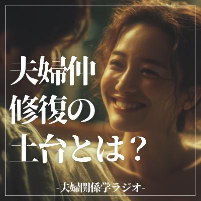 #2-105 「話し方」を変えても無駄？冷え切った夫婦仲を変える「たった1つの土台」