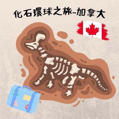 EP5 化石環球之旅-加拿大