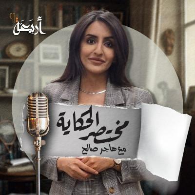 مختصر الحكاية | البرومو التعريفي مختصر الحكاية | البرومو التعريفي