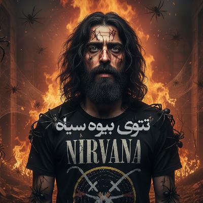 اپیزود 178: تتوی بیوه سیاه