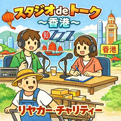 スタジオdeTALK香港・リヤカーチャリティ (2026/1/18放送) スタジオdeTALK香港・リヤカーチャリティ (2026/1/18放送)