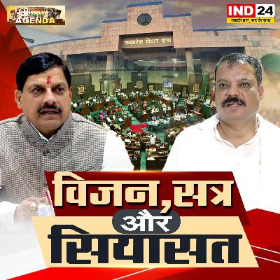 विजन, सत्र और सियासत