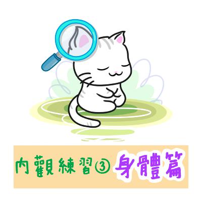 【內觀入門 - 身體掃描】廣東話引導丨深度覺知丨習慣無常丨澄明內心丨回到內在 丨冥想小貓🐱10分鐘引導冥想