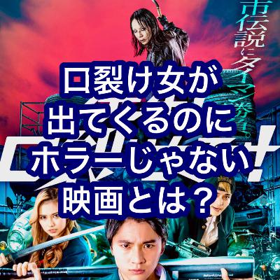 口裂け女が出てくるのにホラーじゃない映画とは？