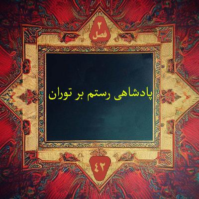 پادشاهی رستم بر توران
