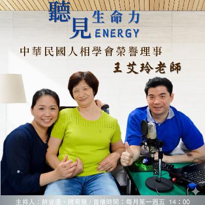 【聽見生命力】中華民國人相學會榮譽理事 －王艾玲老師〈上〉#91