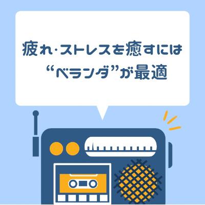 疲れ・ストレスを癒すには “ベランダ”が最適