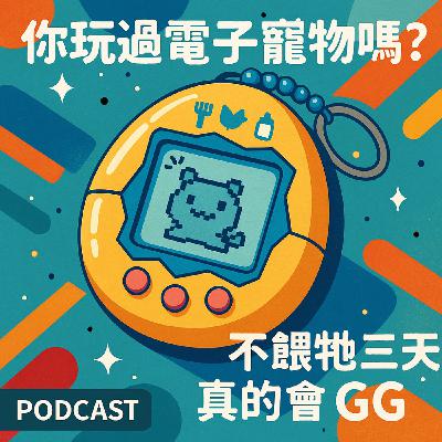 你玩過電子寵物嗎?不餵它三天真的會 GG 你玩過電子寵物嗎?不餵它三天真的會 GG