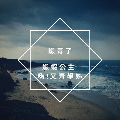 【蝦青了#1 自我介紹】