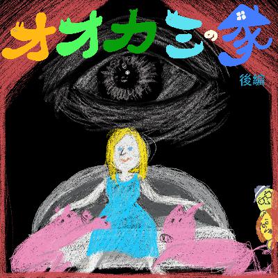 #18『オオカミの家』後編 シネフィルWOWOWプラス見放題開始記念!こだわり尽くしの演出と狂気の(⁉)製作 #18『オオカミの家』後編 シネフィルWOWOWプラス見放題開始記念!こだわり尽くしの演出と狂気の(⁉)製作