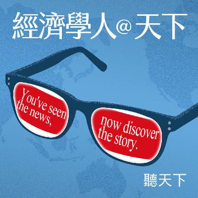 【經濟學人@天下 Ep.246】川普打伊朗的「無戰略戰爭」帶來三大危機，是時候收手了？