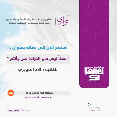 مهلًا - ليس في القراءة أنتم ونحن