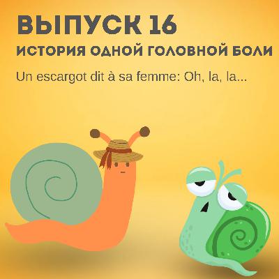 16. История одной головной боли