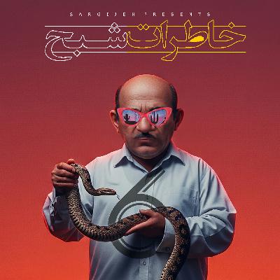 اپیزود 174: خاطرات شبح 6