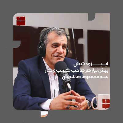 سید محمدرضا هاشمیان(اعتماد در برند سازی)