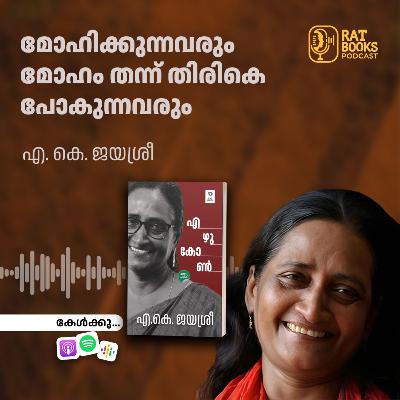 മോഹിക്കുന്നവരും മോഹം തന്ന് തിരികെ പോകുന്നവരും​