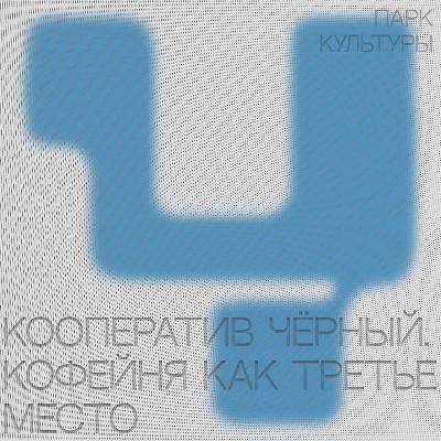 Кооператив Чёрный. Кофейня как третье место Кооператив Чёрный. Кофейня как третье место