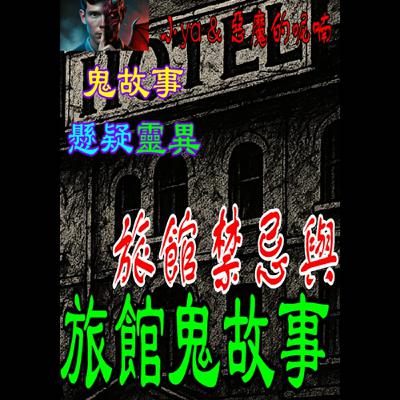 EP16｜飯店有清潔人員，也有…從沒退房的住客