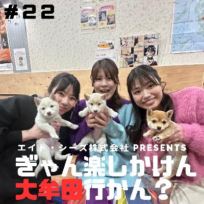 #22「大牟田でガチのデートコース教えちゃるばい！」後編