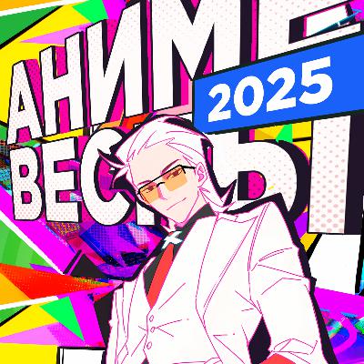 OVA 26: Аниме весны 2025