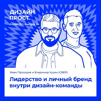 Лидерство и личный бренд внутри дизайн-команды. Иван Прохоров и Владимир Кузин (Сбер)
