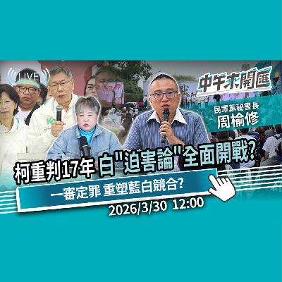 柯文哲重判17年!堅守「政治迫害」全面開戰?一審判決重塑藍白競合?《政黨法》緊箍咒 白營生存劇本?ft.周榆修|黃光芹-中午來開匯【CNEWS】2025/3/30 柯文哲重判17年!堅守「政治迫害」全面開戰?一審判決重塑藍白競合?《政黨法》緊箍咒 白營生存劇本?ft.周榆修|黃光芹-中午來開匯【CNEWS】2025/3/30