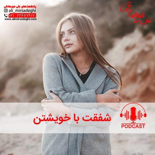 شفقت با خویشتن
