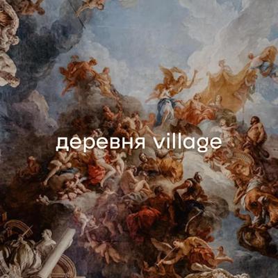 Трейлер первого сезона подкаста «деревня village»