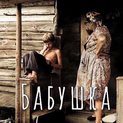 Бабушка