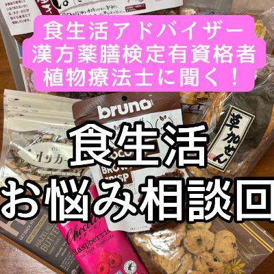 214回 食生活のお悩み相談(胃弱体質・朝ご飯・カフェインとの付き合い方etc.)