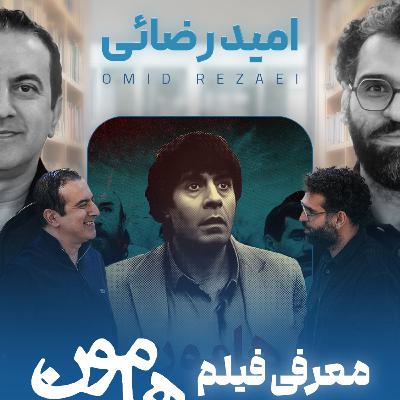 اثر پروانه‌ای | قسمت ۲۶ | امید رضائی