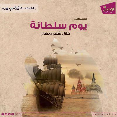 الحلقة السابعة