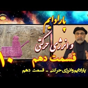 10دکتر سید مصطفی آزمایش؛ پارادایم و انرژی حرکتی ـ قسمت دهم