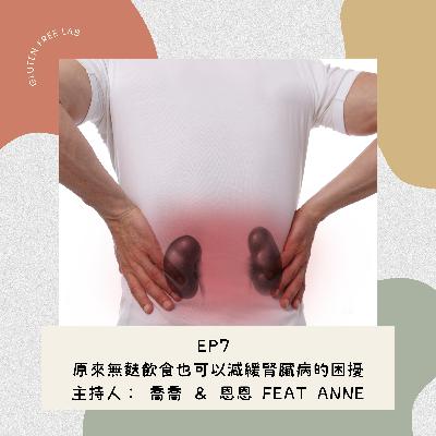 EP7 原來無麩飲食也可以減緩腎臟病的困擾 Feat. Anne