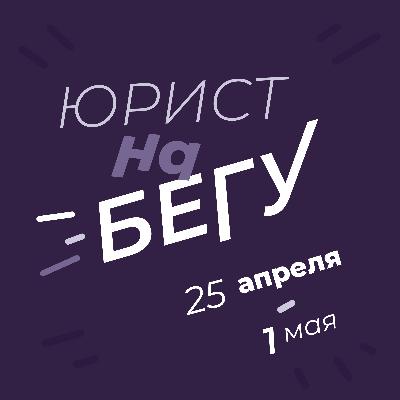 Юрист на бегу (25.04.-04.05). Новости: что с ПИФами, свободу бизнесу, единый налоговый счет, лизинг