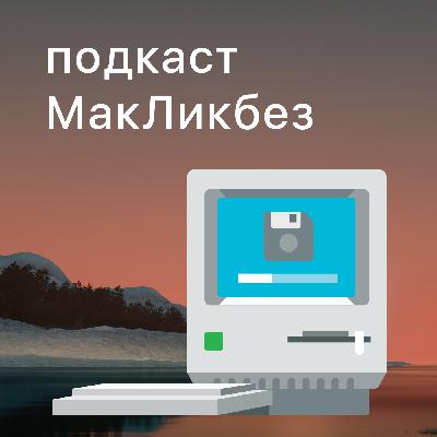Выпуск 41. Новые MacBook Pro на M1 Pro и M1 Max
