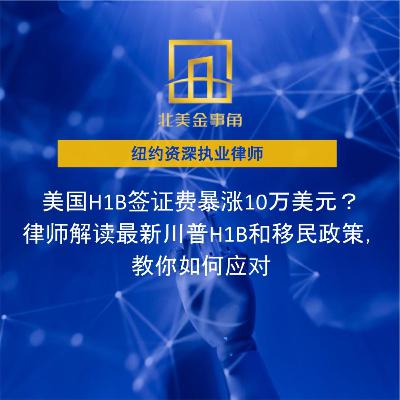 美国H1B签证费暴涨10万美元?律师解读最新川普H1B和移民政策,教你如何应对 美国H1B签证费暴涨10万美元?律师解读最新川普H1B和移民政策,教你如何应对