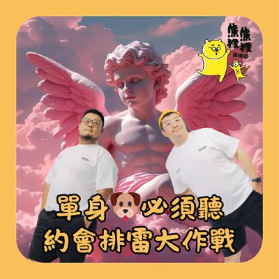 EP41🐻🐵單身狗注意啦📣 七夕想撒狗糧、吃情人大餐？約會避開這幾個雷，今年脫單沒煩惱。