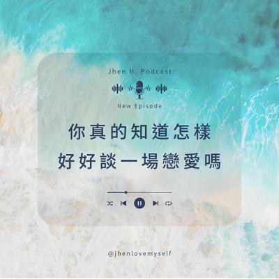 你真的知道怎樣好好談一場戀愛嗎？