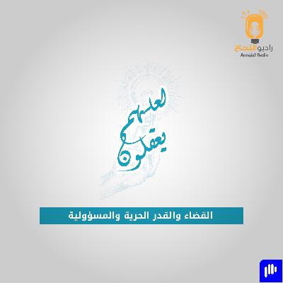 القضاء والقدر الحرية والمسؤولية