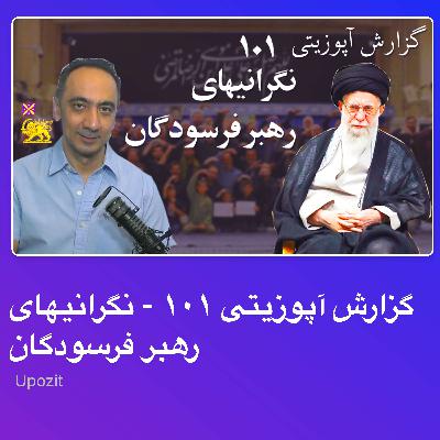 گزارش آپوزیتی ۱۰۱ - نگرانیهای رهبر فرسودگان