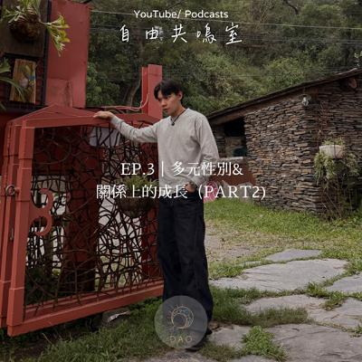 EP.3｜多元性別&關係上的成長 （Part2)