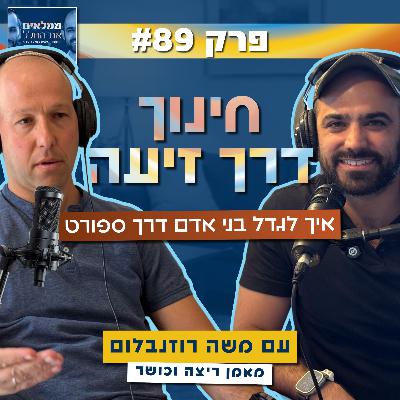 פרק 89: חינוך דרך זיעה - איך לגדל בני אדם דרך ספורט | עם משה רוזנבלום,  מאמן ריצה וכושר